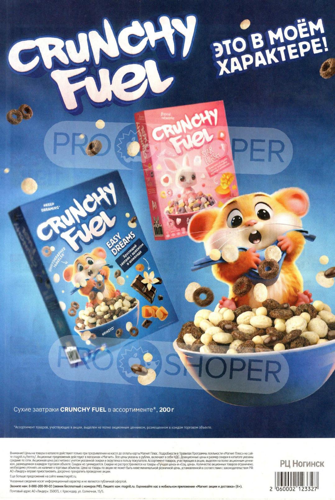  Сухие завтраки Crunchy Fuel 200г в ассортименте. Акционные цены действуют при наличии карты Магнит Плюс. Подробности на сайте magnit.ru.